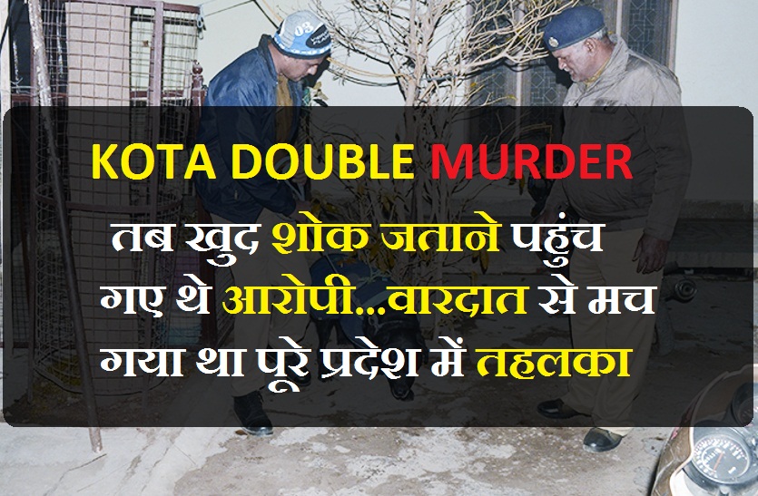 kota Double Murder : फांसी की सजा सुनने के बाद भी हंसते रहे आरोपी
