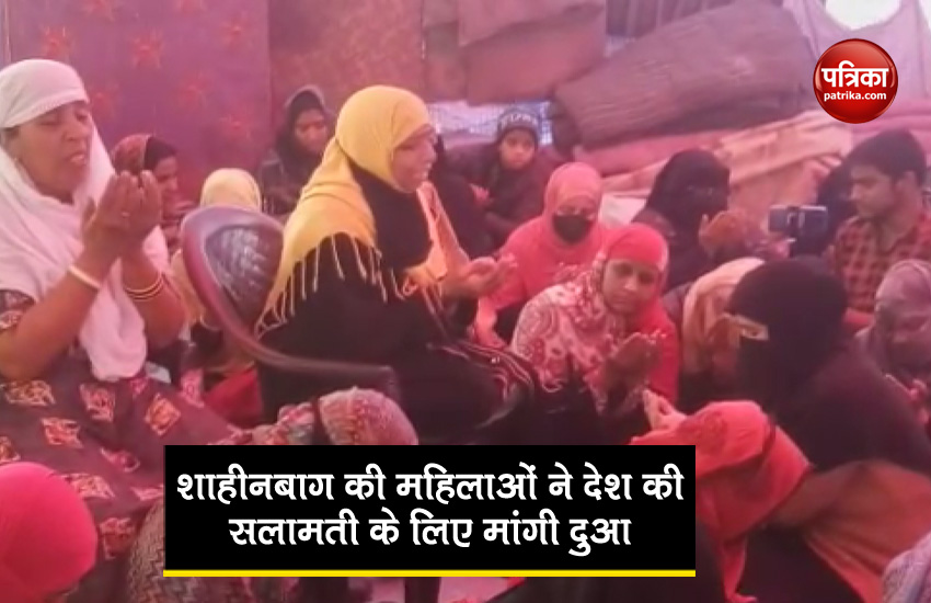 शाहीनबाग की महिलाओं ने देश की सलामती के लिए अनोखे अंदाज में मांगी दुआ, देखें Video