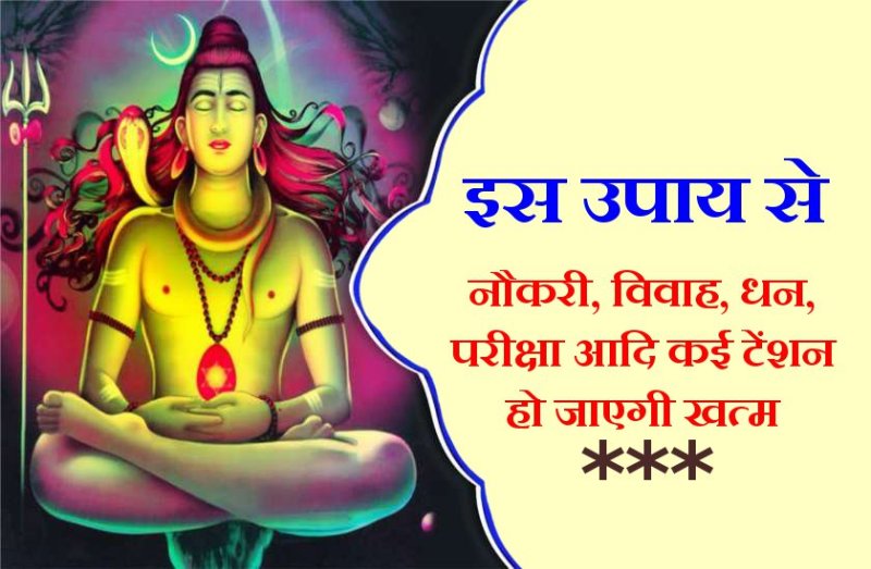 महाशिवरात्रिः ये 7 शिव मंत्र, नौकरी, विवाह, धन, परीक्षा की टेंशन हो जाएगी खत्म