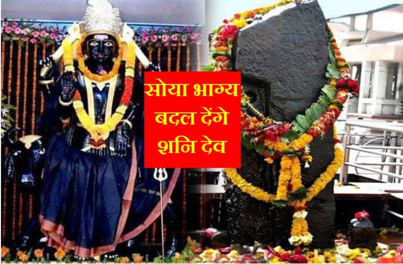 शनि देव बदल देंगे सोया भाग्य, आज ही कर लें ये उपाय