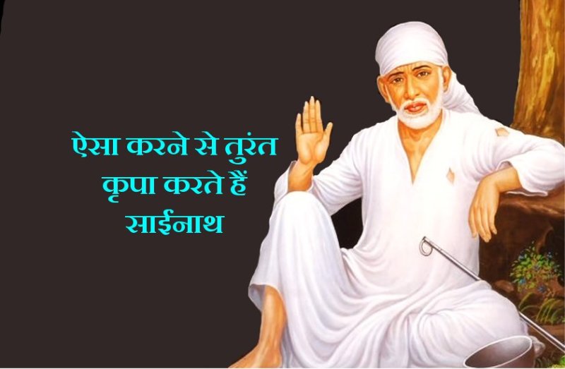 गुरुवार को ऐसा करते ही साक्षात दर्शन देंगे साईंनाथ, करेंगे हर इच्छा पूरी