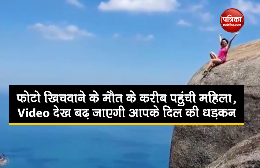 फोटो खिंचवाने के लिए मौत के करीब पहुंची महिला, Video देख बढ़ जाएगी आपके दिल की धड़कन