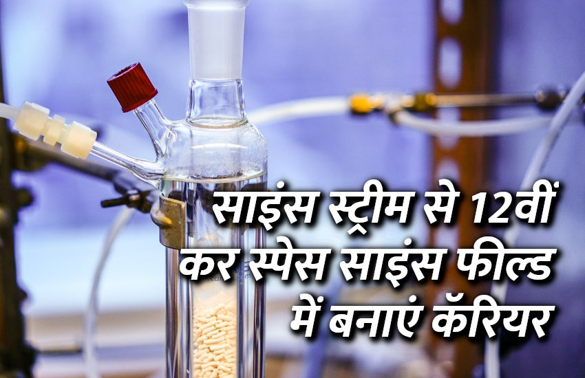 Career in science, career tips in hindi, career courses, education news in hindi, education, top university, startups, success mantra, start up, Management Mantra, motivational story, career tips in hindi, inspirational story in hindi, motivational story in hindi, business tips in hindi, 