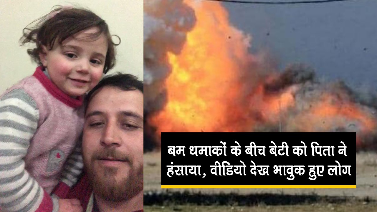 बम धमाकों के बीच पिता ने बेटी को हंसाया, वीडियो देख पसीजा लोगों का दिल