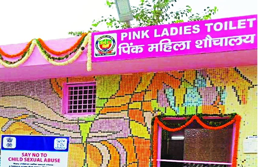 शहर में अब नगर निगम बनाएगा पिंक टॉयलेट, महिलाएं ही करेंगीं संचालन