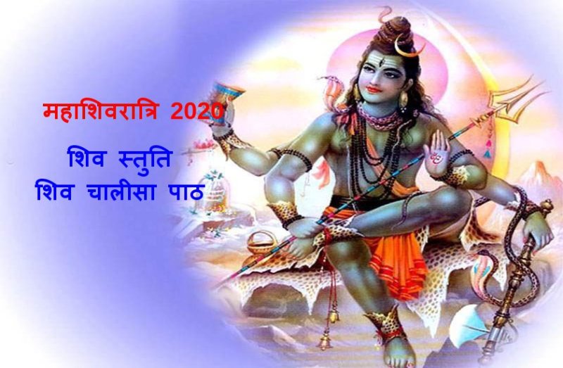 Mahashivratri : श्री शिव चालीसा पाठ