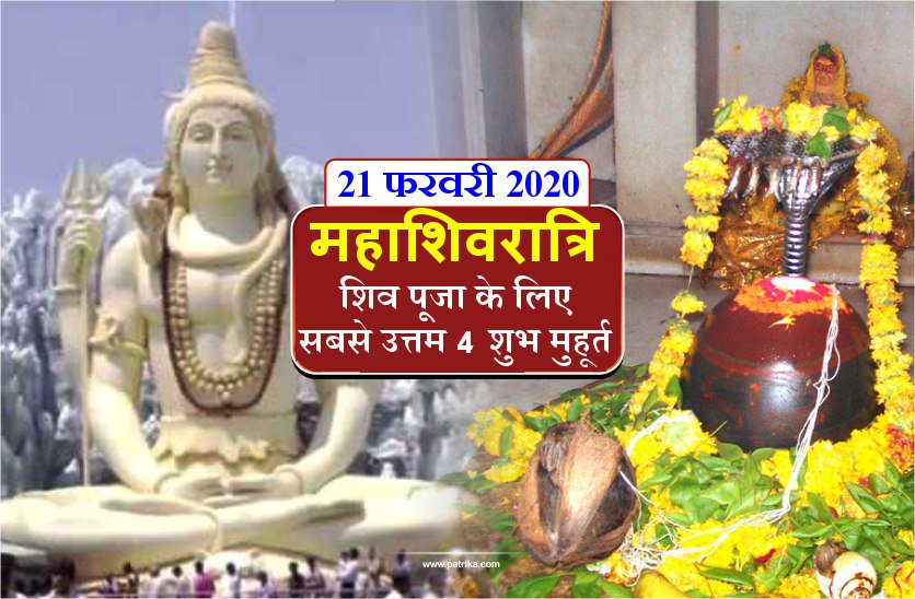 Mahashivratri 2020 : ये हैं 4 पहर की शिव पूजा का सर्वोत्तम शुभ मुहूर्त एवं पूजा विधि