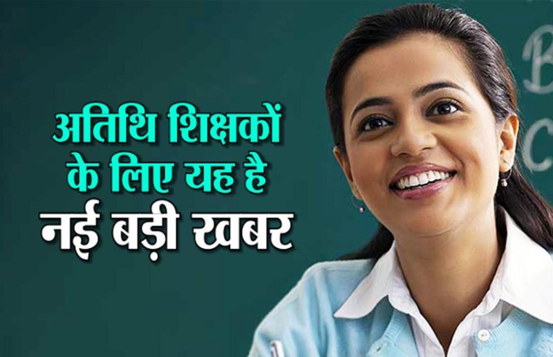 100 पदों पर अतिथि शिक्षकों की भर्ती!