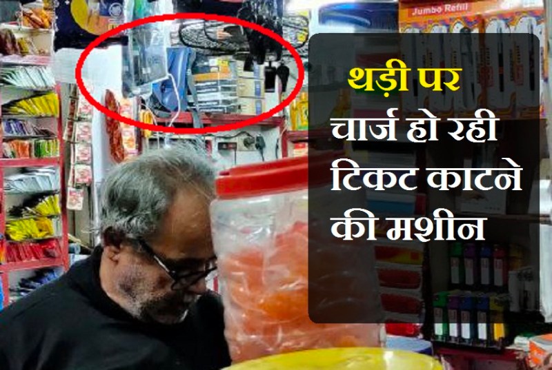 Kota में थड़ी पर रिचार्ज हो रही टिकट काटने की मशीन
