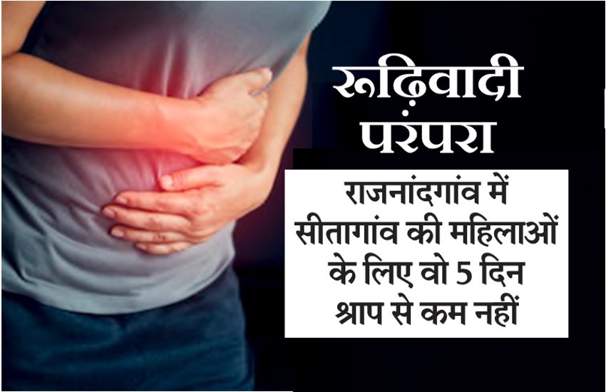 रूढ़िवादी परंपरा : राजनांदगांव के सीतागांव की महिलाएं मासिक धर्म के कष्टदायी 5 दिन बदबूदार झोपड़ी में गुजारने को विवश