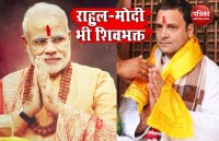 महाशिवरात्रि: PM मोदी और राहुल गांधी भी हैं शिवभक्त