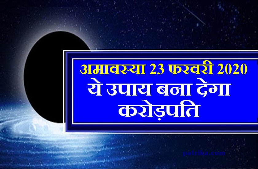 अब होगा करोड़पति बनने का सपना पूरा, फाल्गुन अमावस्या पर कर लें ये घरेलू उपाय