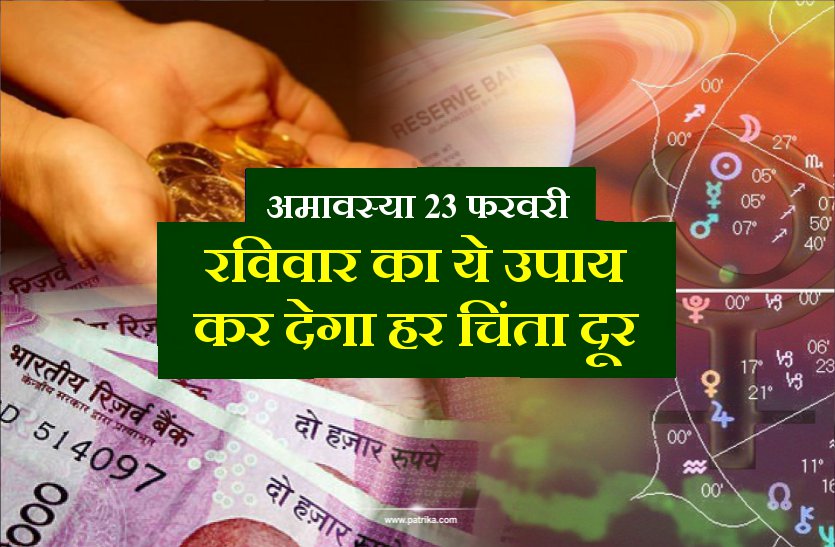 पैसों की सारी चिंता हो जायेगी खत्म, रविवार अमावस्या पर करना न भूले ये उपाय