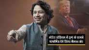  क्या कैलाश खेर के इस गाने पर नाचेंगे राष्ट्रपति डोनाल्ड ट्रंप?