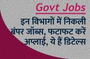 Govt Jobs: 10वीं से लेकर स्नातकों के लिए निकली हजारों सरकारी नौकरियां, फटाफट करें अप्लाई