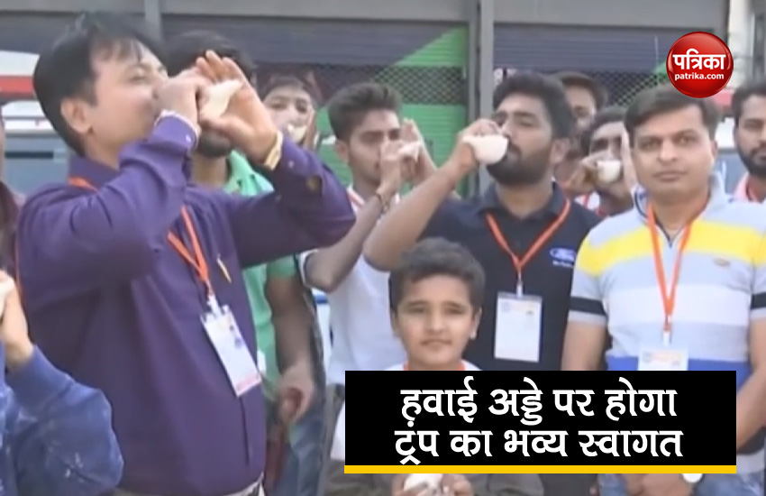 वीडियोः अहमदाबाद में शंखनाद से होगा डोनाल्ड ट्रंप का स्वागत