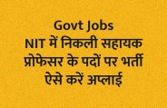 govt jobs in hindi, sarkari naukri, NIT, national institute of technology, government jobs, employment news, govt jobs, govt jobs news in hindi, rojgar samachar