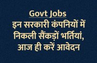 govt jobs in hindi, govt jobs, govt jobs 2019, Government Job 2019, Sarkari Naukri 2019, Latest Government job, sarkari jobs, 10th pass govt jobs, 12th pass govt jobs, सरकारी नौकरी, सरकारी नौकरी 2019, rojgar samachar, employment news in hindi, rojgar samachar in hindi, upsc jobs in hindi, 10th pass govt jobs 2019, UPSC, government jobs, UPSC exam, Sarkari Naukri, latest government jobs, jobs in hindi, latest jobs news, UPSC Jobs, upsc vacancy, 