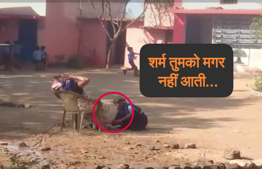 VIDEO: सरकारी स्कूल की शिक्षिका छात्रा से कटवा रही  थी पैरों के नाख़ून, वायरल हुआ वीडियो