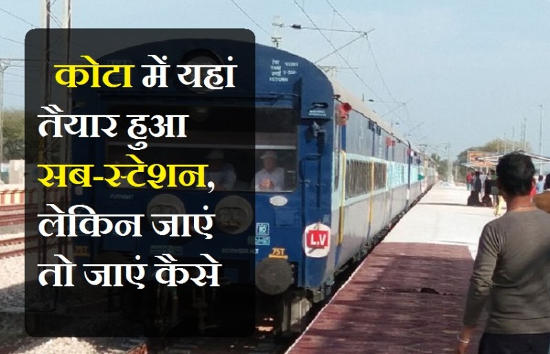 कोटा में यहां तैयार हुआ सब-स्टेशन, लेकिन जाएं तो जाएं कैसे