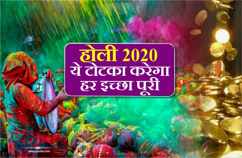 हर किसी की खाली झोली भरने वाली है 2020 की होली...बन रहा दुर्लभ संयोग