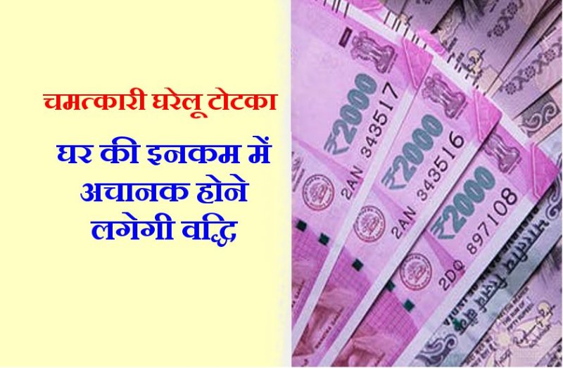 ये चीज केवल सब्जी का स्वाद ही नहीं.. इसके उपाय से घर की इनकम में अचानक वृद्धि भी करने लगती है
