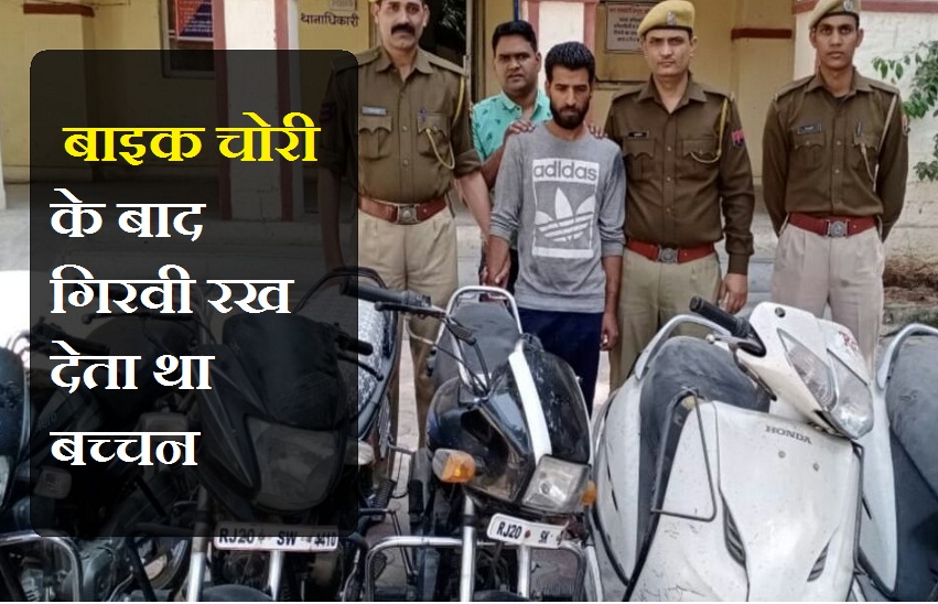 बाइक चोरी के बाद गिरवी रख देता था बच्चन,पुलिस ने धरा