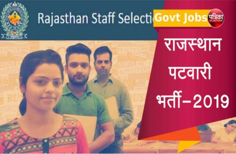 पटवार भर्ती परीक्षा: ऐसे करें परीक्षा की तैयारी, गारंटेड होगा सिलेक्शन