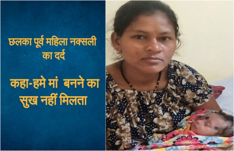 नक्सलियों ने पेट में ही मार दिया था 4 महीने का भ्रूण, बेटी पैदा हुई तो कहा- इसे बनाउंगी पुलिस अफसर