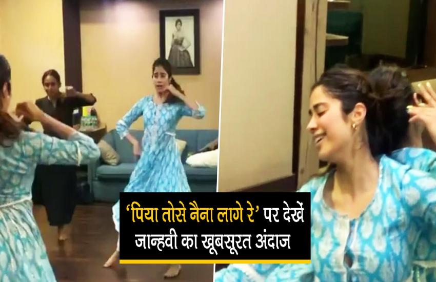 फिल्म ‘गाइड’ के गाने ‘पिया तोसे नैना लागे रे’ पर जान्हवी ने किया जबरदस्त डांस, वीडियो हो रहा है खूब वायरल
