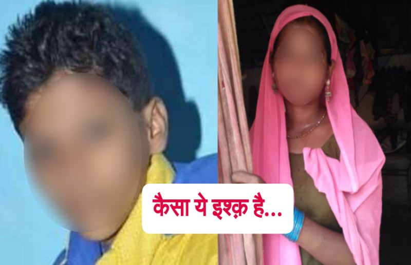 कक्षा 7वी का छात्र और स्कूल की महिला चपरासी एक दूसरे से करते थे प्यार, खुलासा हुआ तो शर्मिंदगी में दोनों ने दे दी जान