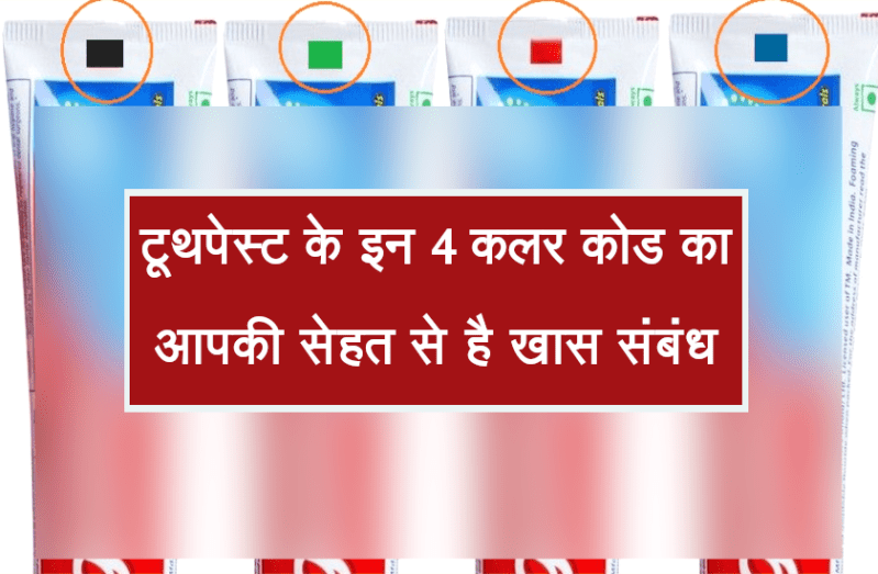 ये 4 कलर कोड बताते हैं कि टूथपेस्ट केमिकल युक्त है या नहीं, सेहत पर पड़ता है इसका असर