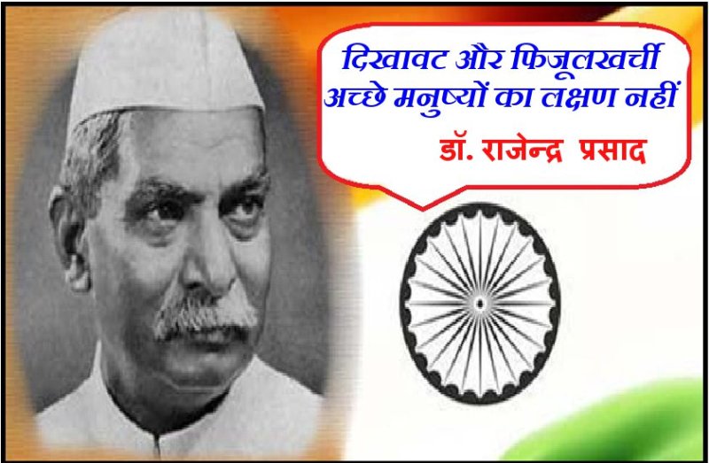 विचार मंथन: फिजूल खर्च करने वाला समाज का अपराधी है : डॉ. राजेन्द्र प्रसाद
