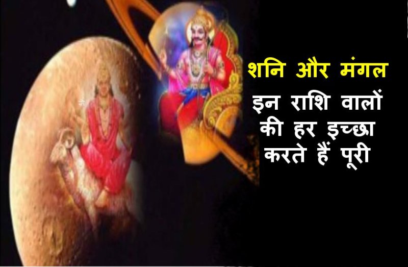 इन चार भाग्याशाली राशि वालों पर शनि और मंगल करते हैं हर पल कृपा