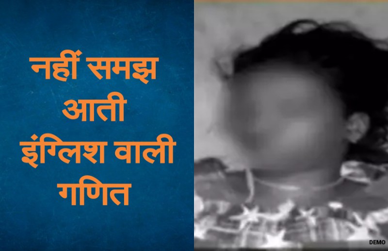 गणित के खौफ में कक्षा 6वी की छात्रा ने की ख़ुदकुशी, पिता के लिए छोड़े गए सुसाइड नोट में लिखी है दिल दहला देने वाली बातें