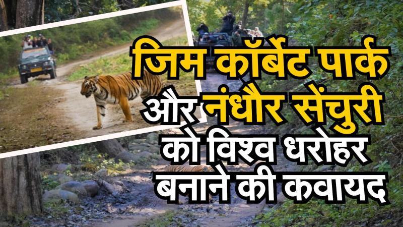 जिम कॉर्बेट पार्क और नंधौर सेंचुरी को विश्व धरोहर बनाने की कवायद