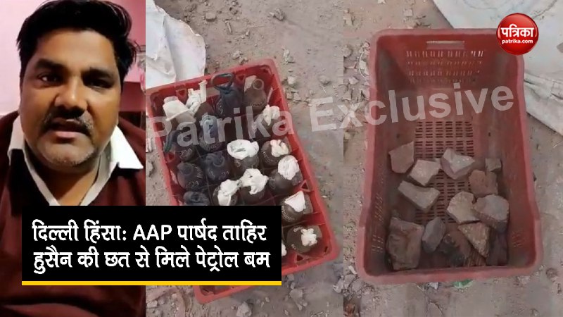 दिल्ली हिंसा:  AAP पार्षद ताहिर हुसैन की छत से मिले पेट्रोल बम