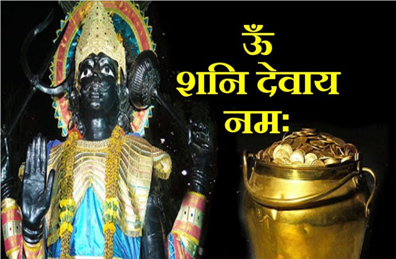 शनि देव का ये उपाय कंगाल को भी बना देगा महाकरोड़पति