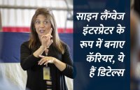 Career in sign language, career tips in hindi, career courses, education news in hindi, education, top university, startups, success mantra, start up, Management Mantra, motivational story, career tips in hindi, inspirational story in hindi, motivational story in hindi, business tips in hindi, 