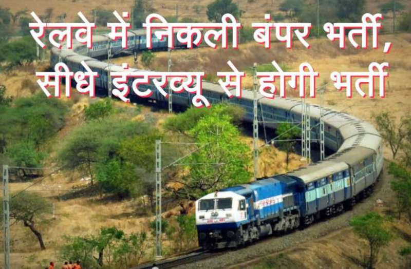 10वीं पास के लिए रेलवे में निकली जॉब्स, बिना एग्जाम, इंटरव्यू के होगा सलेक्शन