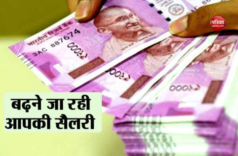 खुशखबरी: इन कर्मचारियों बढ़ेगी सैलरी, 2018 से मिलेगा बढ़ा हुआ वेतनमान