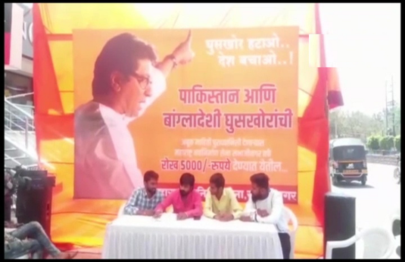 महाराष्ट्र: मुंबई में MNS का ऐलान- घुसपैठियों की सूचना देने वाले को 5000 का इनाम