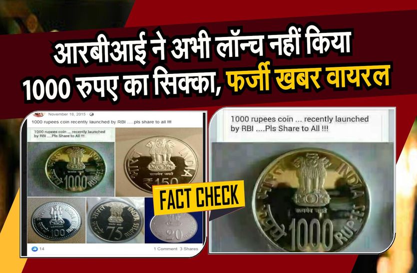 फैक्ट चैक : आरबीआई ने अभी लॉन्च नहीं किया 1000 रुपए का सिक्का, फर्जी खबर वायरल