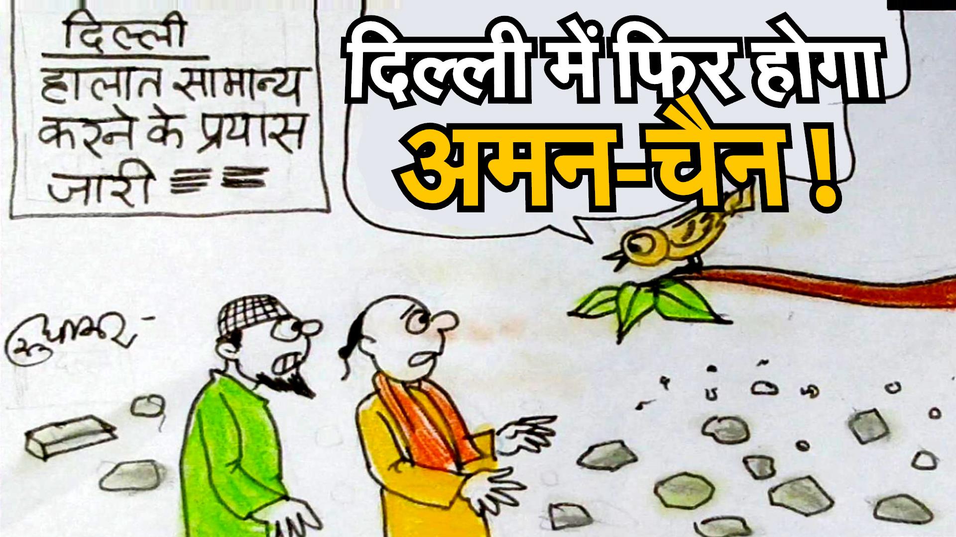 दिल्ली का खोया अमन चैन कैसे लौटेगा वापस देखिये कार्टूनिस्ट सुधाकर का दृष्टिकोण