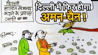 दिल्ली का खोया अमन चैन कैसे लौटेगा वापस देखिये कार्टूनिस्ट सुधाकर का दृष्टिकोण
