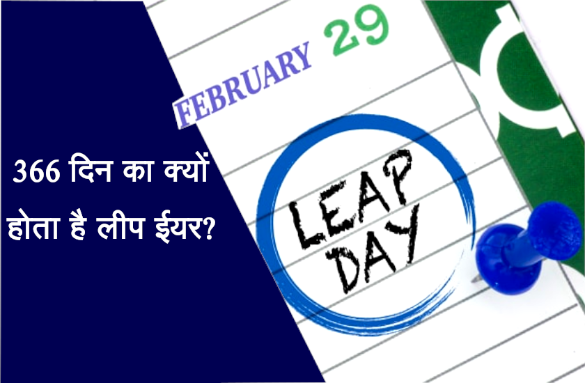 Leap Day Special : 366 दिन का क्यों होता है लीप ईयर? जानिए कारण और रोचक तथ्य