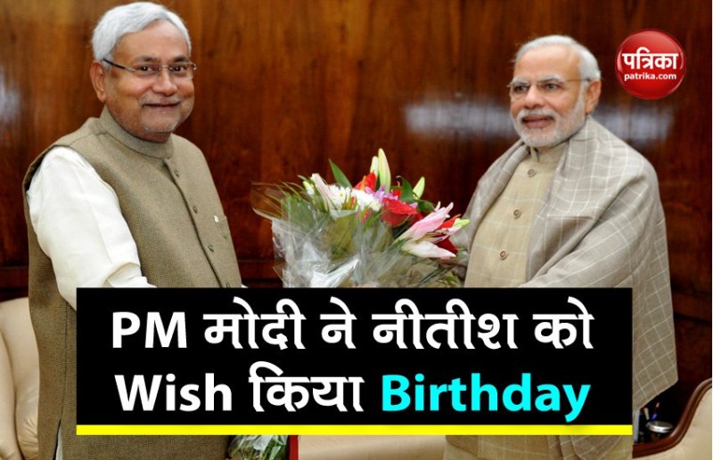 PM मोदी ने नीतीश कुमार को ​दी जन्मदिन की बधाई