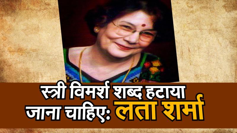 स्त्री विमर्श हटा देना चाहिए: लता शर्मा