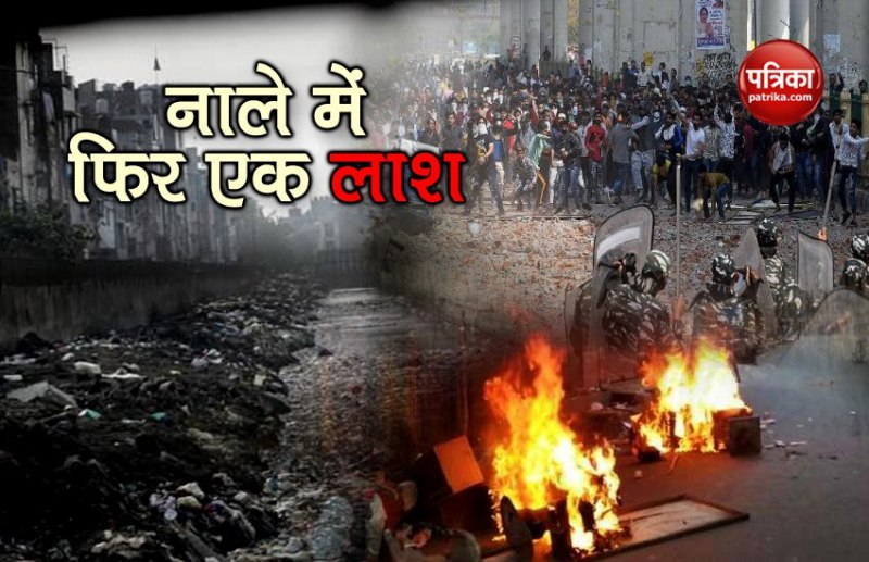 दिल्ली हिंसा: गोकुलपुरी नाले से मिली लाश