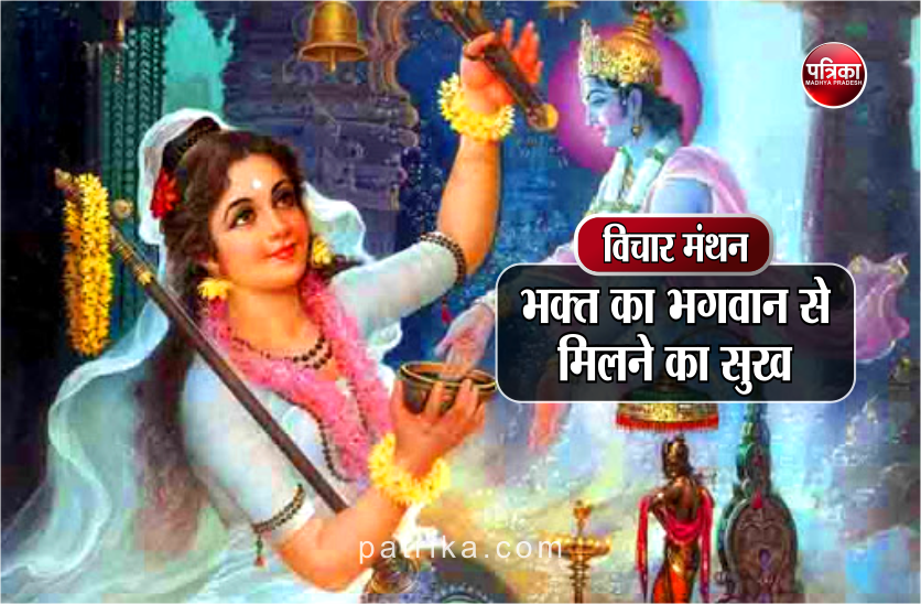 विचार मंथन : आत्मा और परमात्मा के मिलन से एक अद्वतीय आनन्द का अविर्भाव होता है